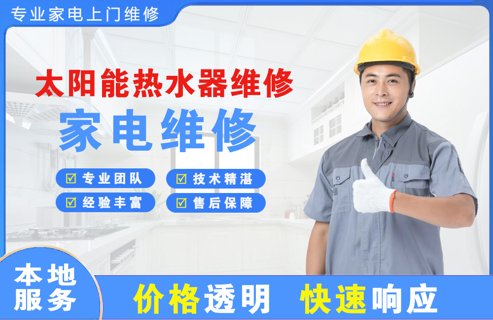 陵太阳能热水器维修